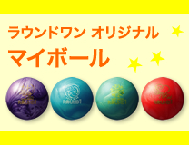 ラウンドワン　オリジナル NEWマイボール