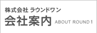 会社案内