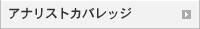 アナリストカバレッジ
