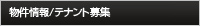 物件情報/テナント募集