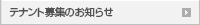 テナント募集のお知らせ