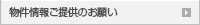 物件情報ご提供のお願い