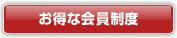 お得な会員制度