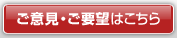 ご意見・ご提案はこちら