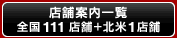 店舗案内一覧