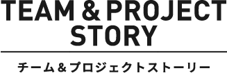 PROJECT STORY プロジェクトストーリー