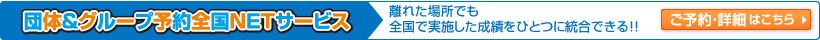 団体&グループ全国NETサービス