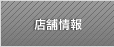 店舗情報