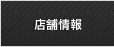 店舗情報