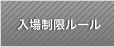 入場制限ルール
