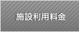 施設利用料金
