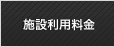 施設利用料金