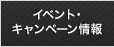 イベント・キャンペーン情報