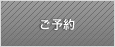 ご予約