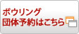 ボウリング予約