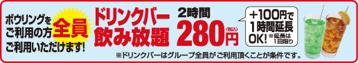 ボウリングご利用の方全員ご利用いただけます!ドリンクバー280円