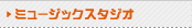 ミュージックスタジオ