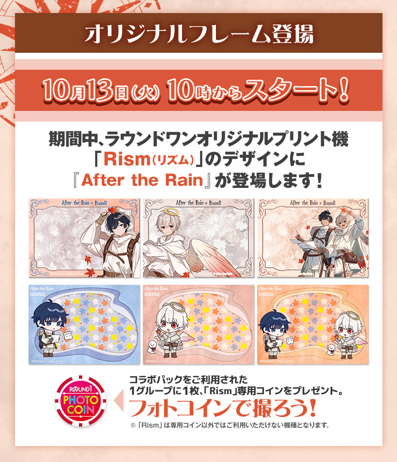 ラウンドワン | After the Rain × ラウンドワン コラボキャンペーン
