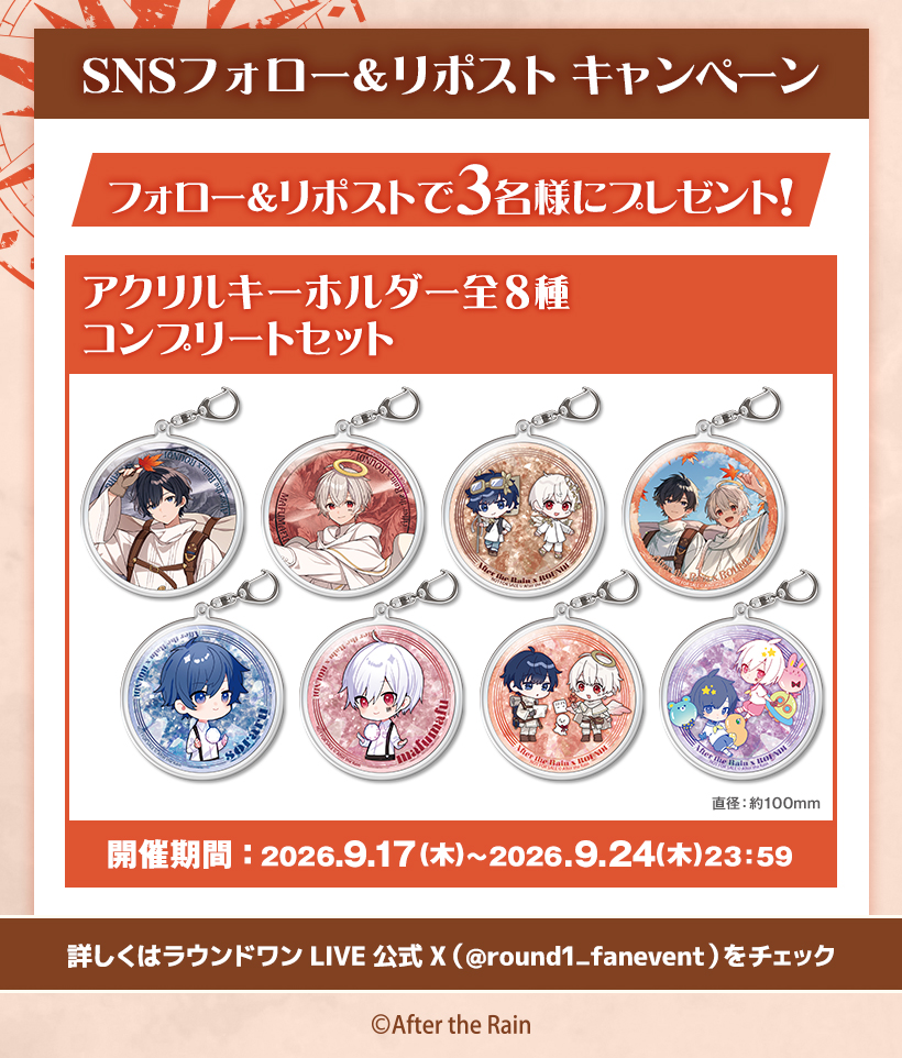 ラウンドワン | After the Rain × ラウンドワン コラボキャンペーン