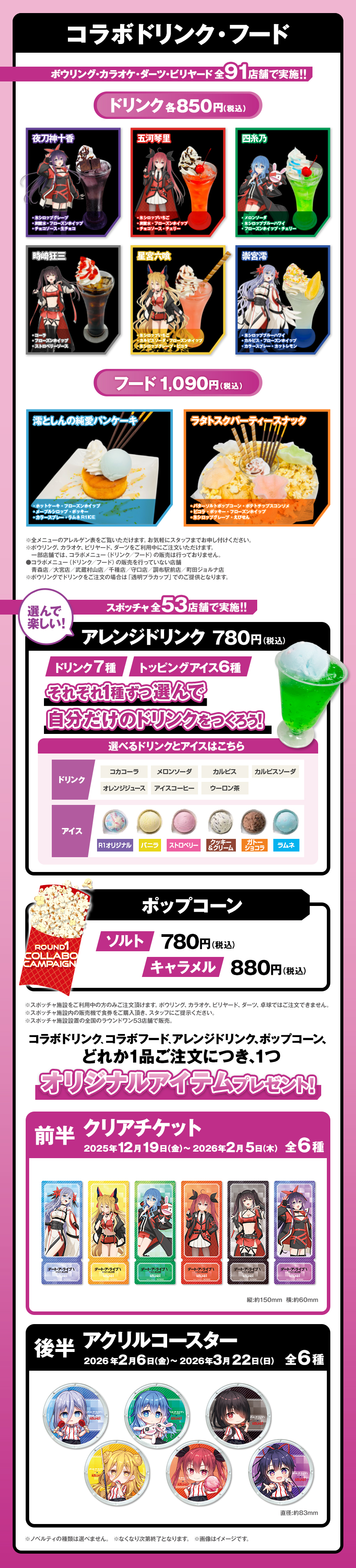 ラウンドワン | デート・ア・ライブV × ラウンドワン コラボキャンペーン