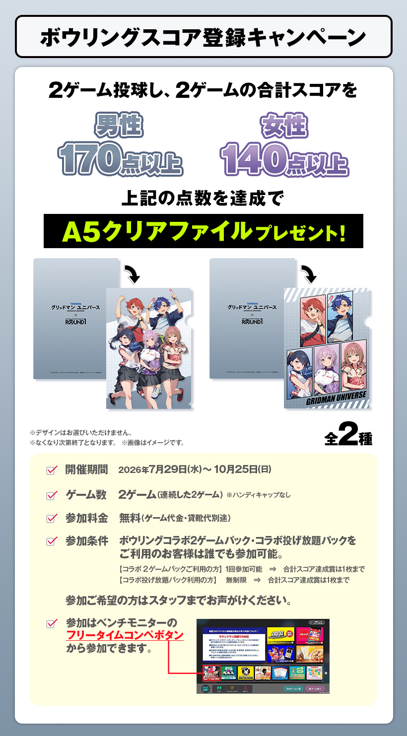 ラウンドワン | グリッドマンユニバース × ROUND1コラボキャンペーン開催！