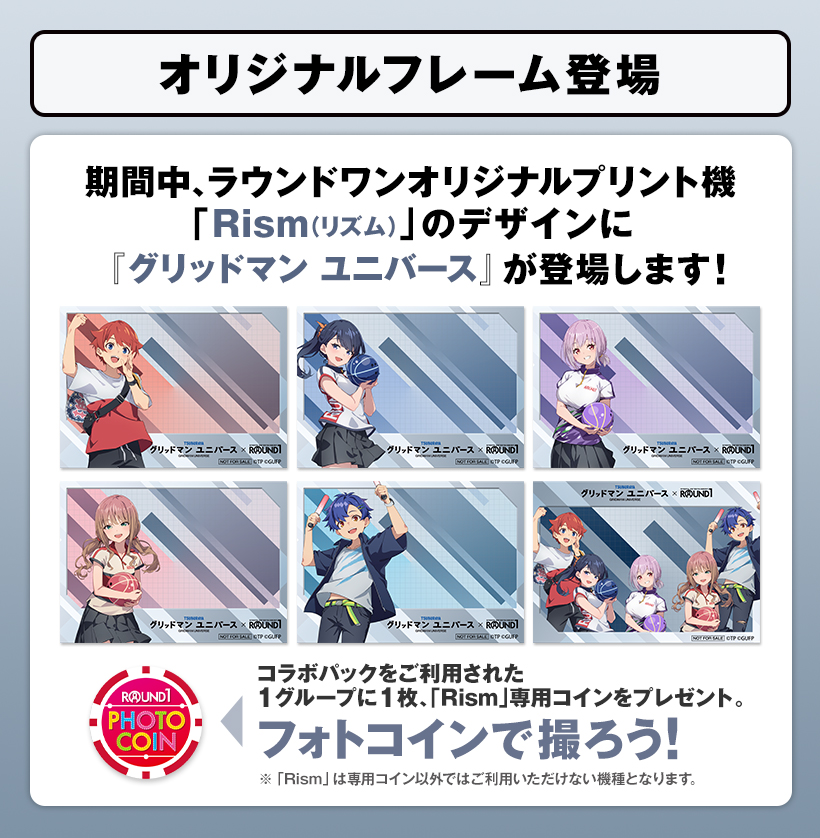 ラウンドワン | グリッドマンユニバース × ROUND1コラボキャンペーン開催！