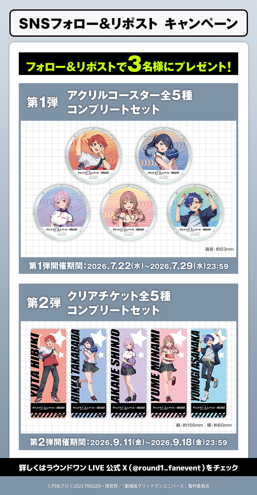 ラウンドワン | グリッドマンユニバース × ROUND1コラボキャンペーン開催！