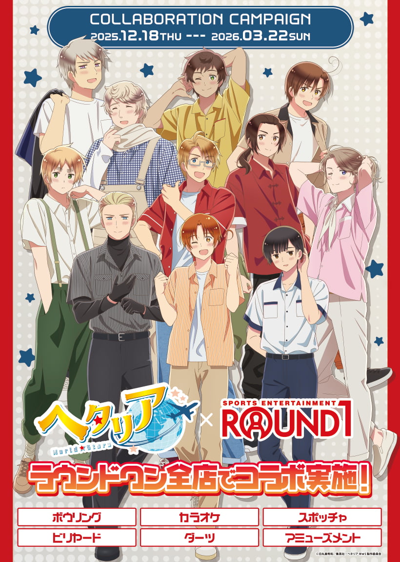 ラウンドワン | ヘタリア World☆Stars × ラウンドワン コラボキャンペーン