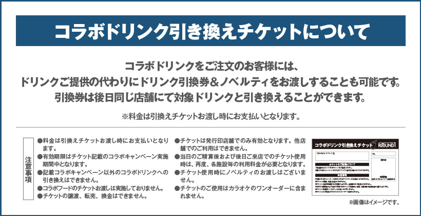 ドリンクチケット情報