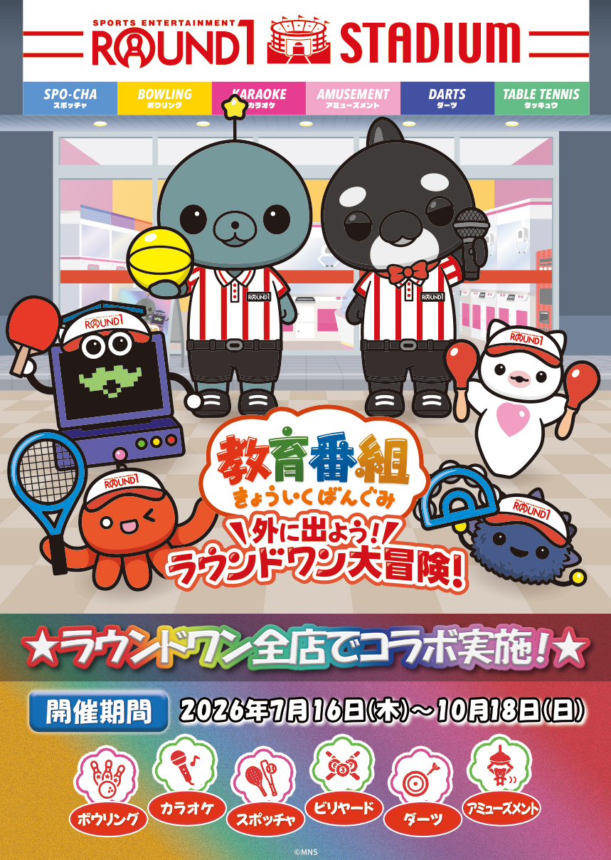 ラウンドワン | 教育番組 × ラウンドワン コラボキャンペーン