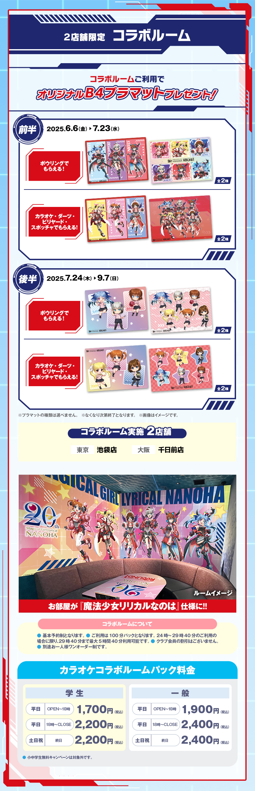 ラウンドワン | 魔法少女リリカルなのは × ラウンドワン コラボ