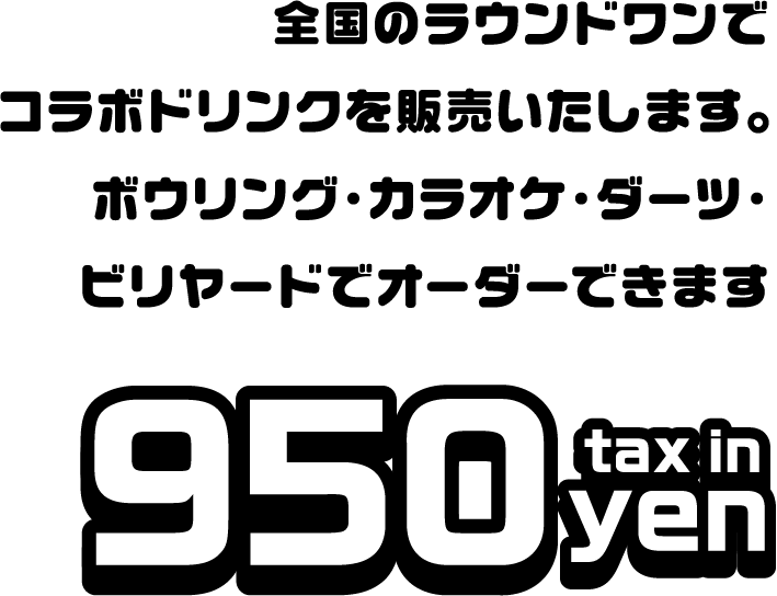 全国のラウンドワンでコラボドリンクを販売いたします。ご注文いただいた方には特別なプレゼントが....