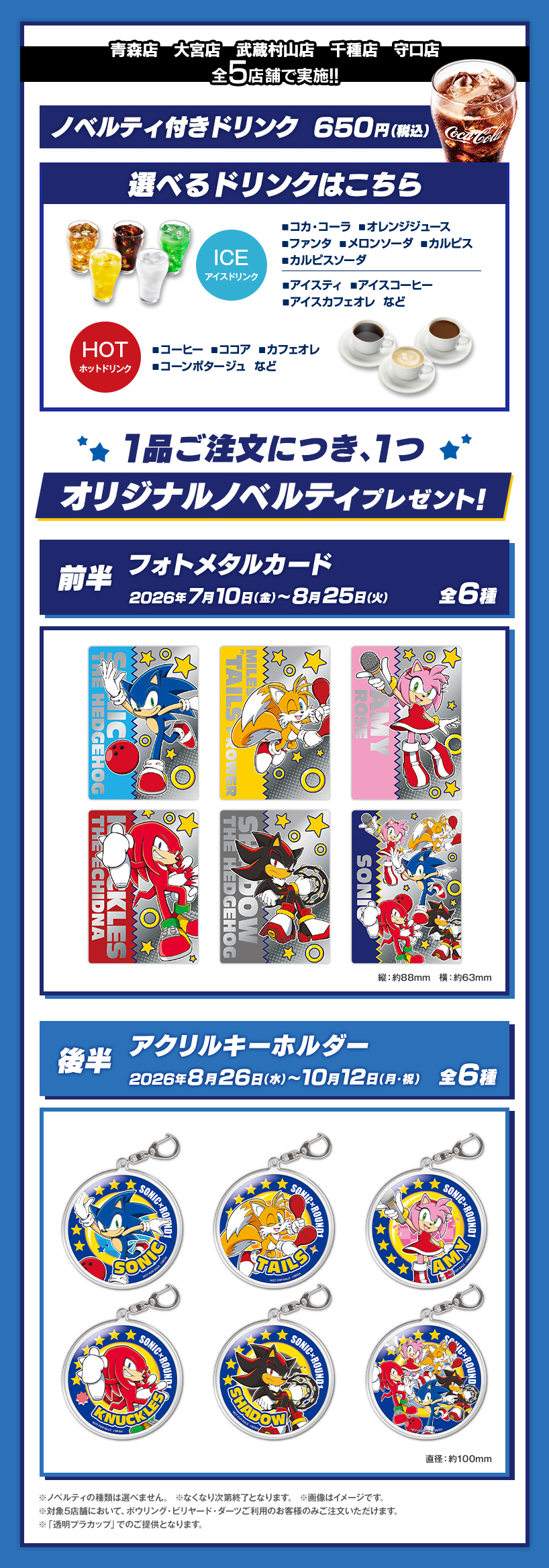 ラウンドワン |「ソニック・ザ・ヘッジホッグ × ラウンドワン コラボ