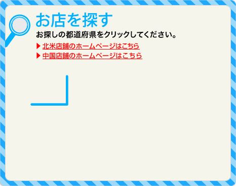 海外店舗のホームページはこちら