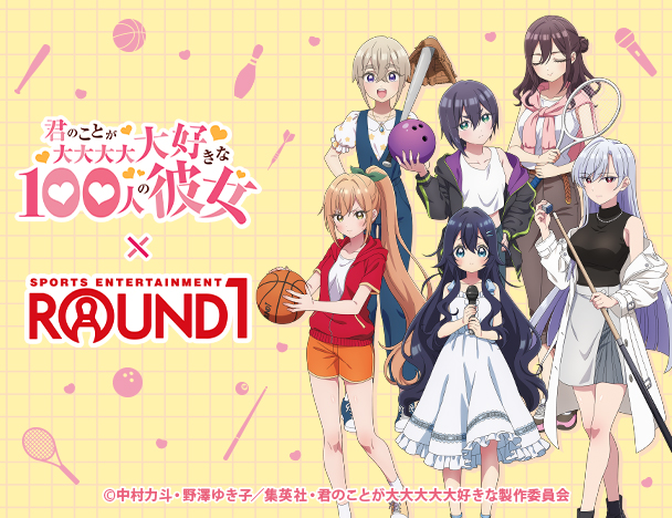 君のことが大大大大大好きな100人の彼女 × ROUND1コラボキャンペーン