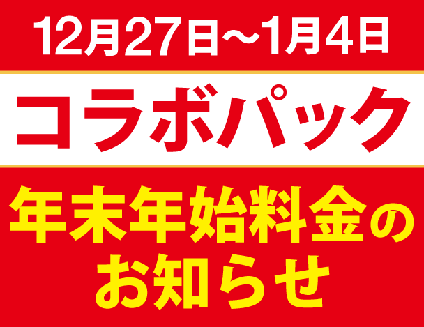 各種コラボパック年末年始料金のご案内