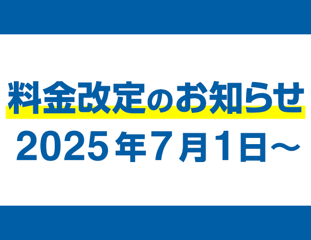 料金改定のお知らせ