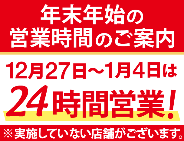 年末年始の営業時間のご案内
