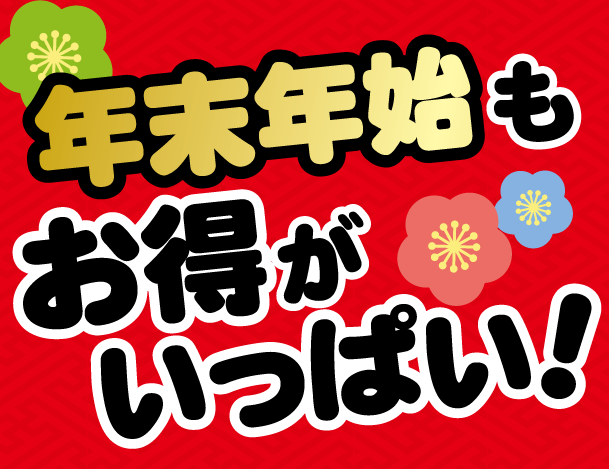年末年始もお得がいっぱい！