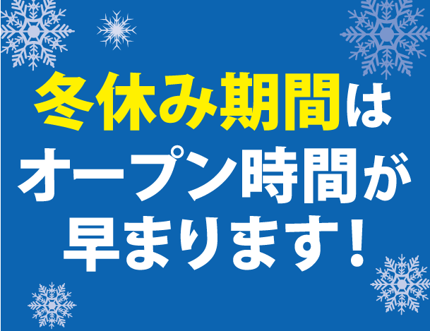 冬休み期間 営業時間延長のご案内