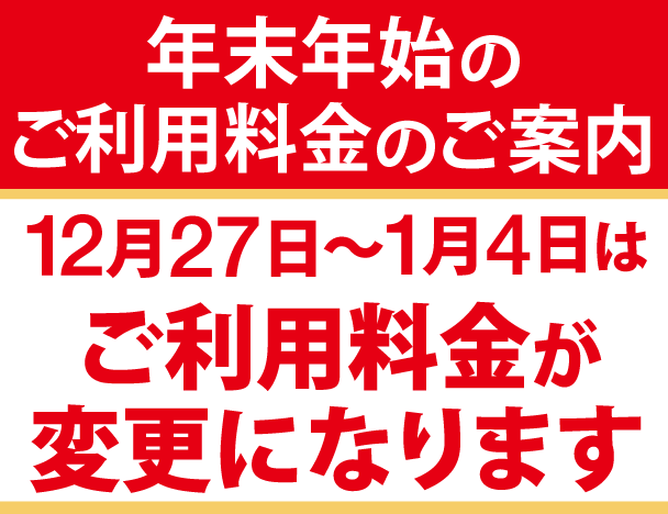 年末年始のご利用料金のご案内