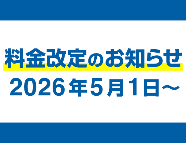 料金改定のお知らせ
