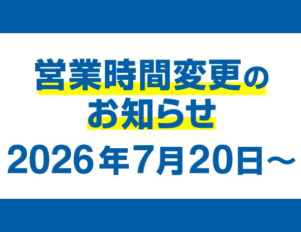 営業時間延長のお知らせ