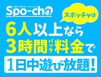 スポッチャ 6人以上なら3時間パック料金で1日中遊べる!