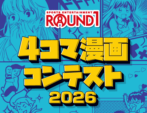 ラウンドワン 4コマ漫画コンテスト2026開催！