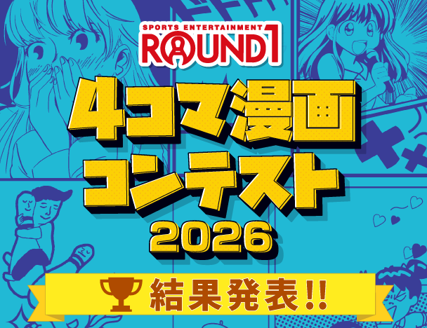 【ラウンドワンジャパン主催】4コマ漫画コンテスト2026 結果発表!!