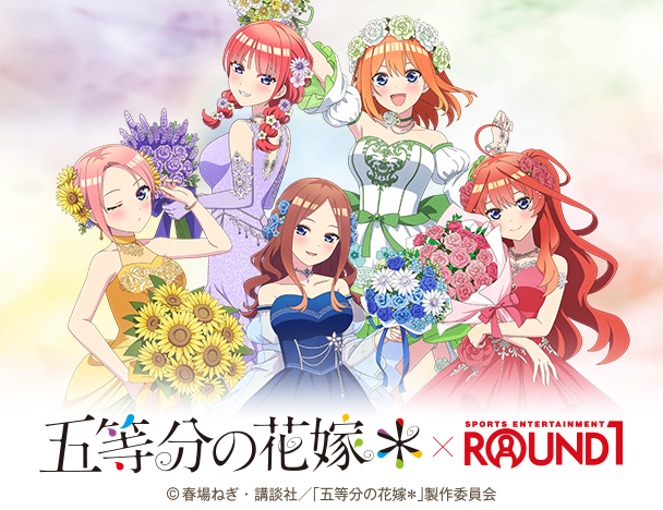 五等分の花嫁＊ ×  ROUND1コラボキャンペーン