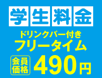 ラウンドワン】お得な料金