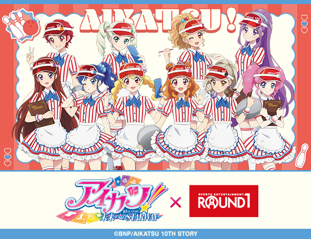「アイカツ！ 10th STORY ~未来へのSTARWAY~」× ROUND1 コラボキャンペーン