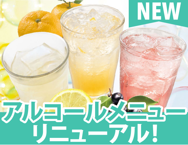 アルコールメニューリニューアル！